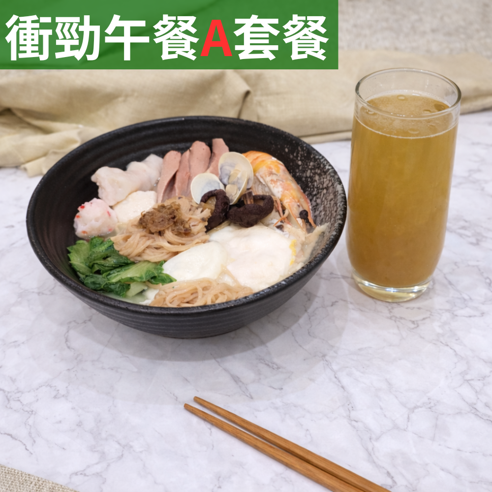 衝勁午餐套餐A【冬菜雞絲麵+海燕窩多醣體(M)】
