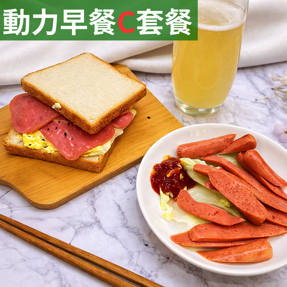 動力早餐C套餐【蛋沙拉火腿吐司+氣炸熱狗+海燕窩多醣體(M)】