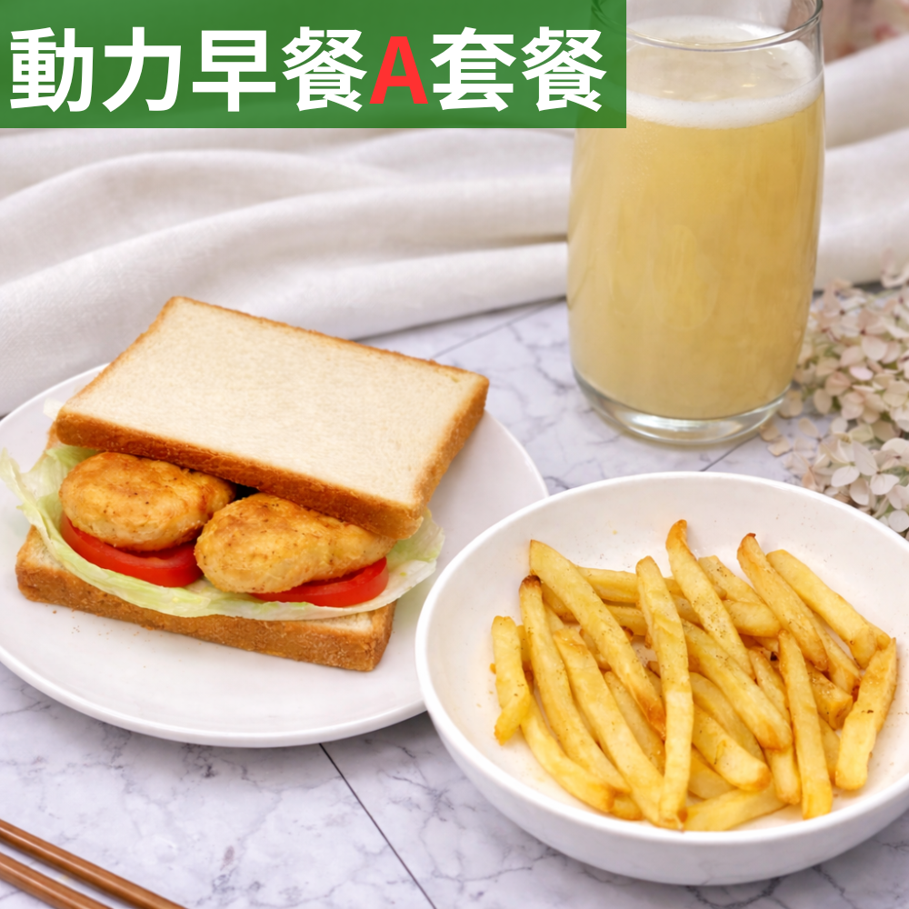 動力早餐A套餐【雞塊吐司+氣炸薯條+ 海燕窩多醣體 (M)】