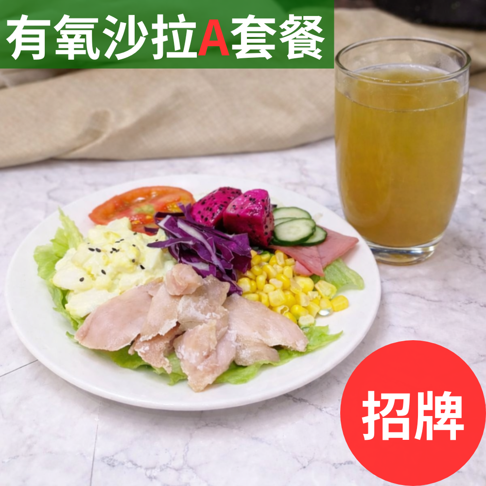 有氧沙拉A套餐【舒肥雞沙拉+海燕窩多醣體(M)】