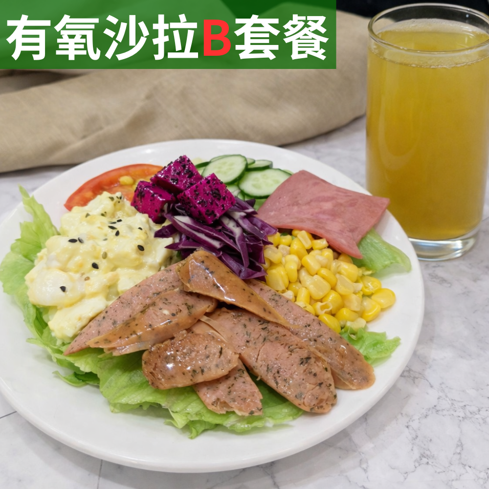 有氧沙拉B套餐【德式香腸沙拉+海燕窩多醣體(M)】
