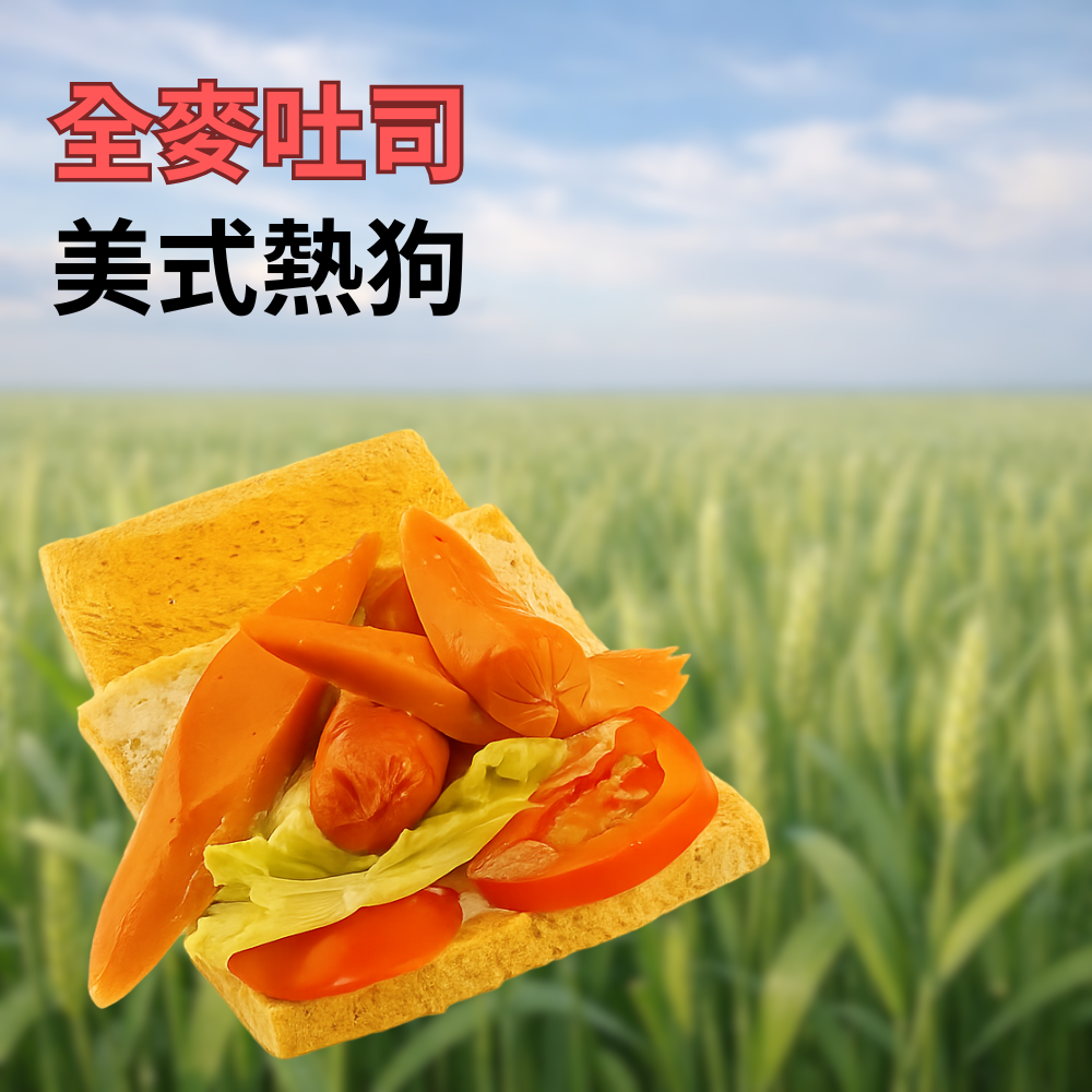 美式大熱狗吐司