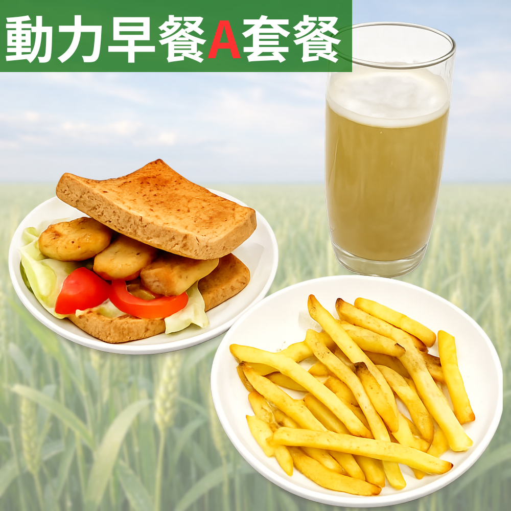 動力早餐A套餐【雞塊吐司+氣炸薯條+ 海燕窩多醣體 (M)】