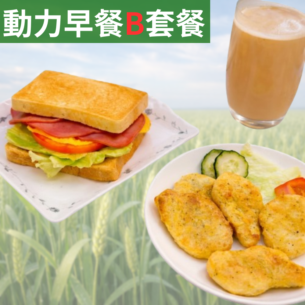 動力早餐B套餐【起司火腿吐司+氣炸雞塊+ 海燕窩多醣體 (M)】