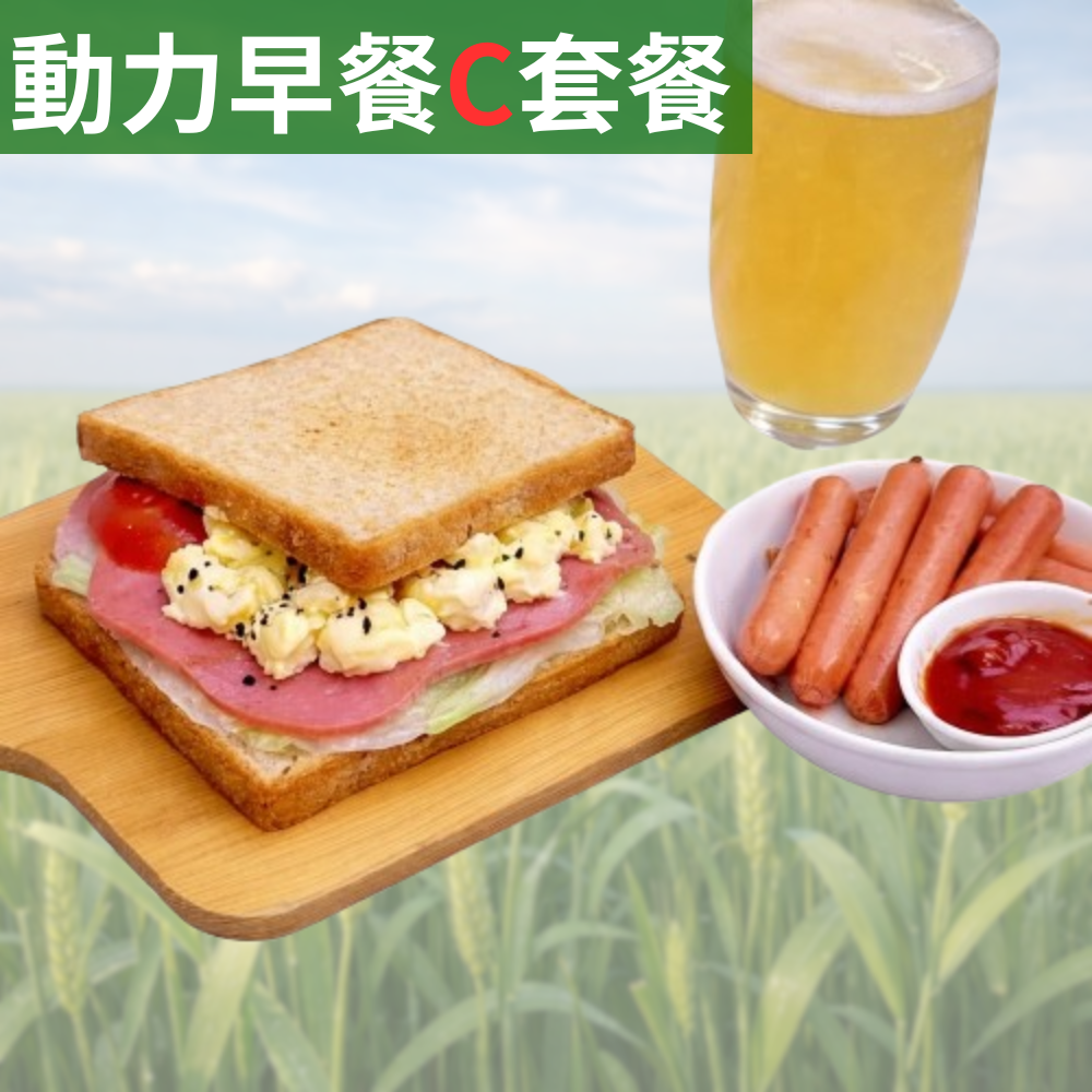 動力早餐C套餐【蛋沙拉火腿吐司+氣炸熱狗+海燕窩多醣體(M)】
