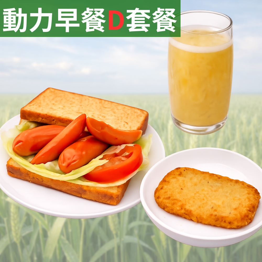 動力早餐D套餐【美式大熱狗吐司+氣炸薯餅+海燕窩多醣體(M)】