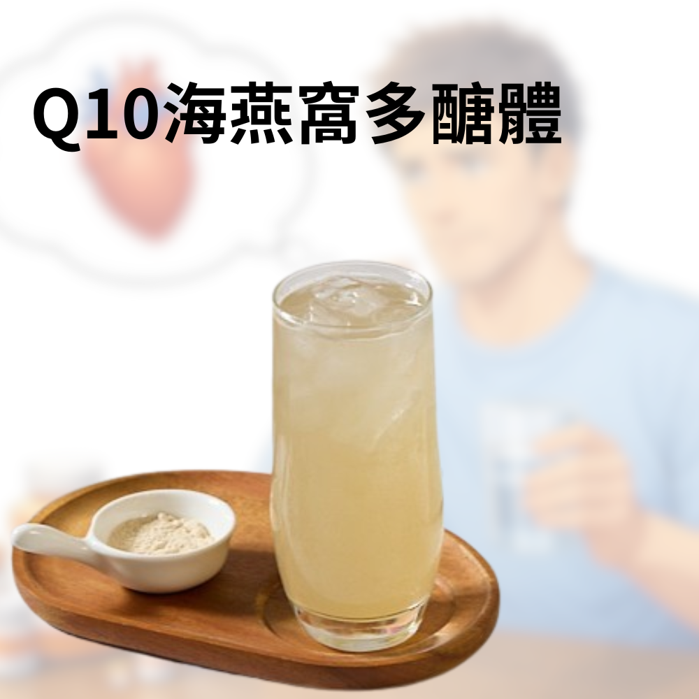 Q10海燕窩多醣體 代餐機能飲