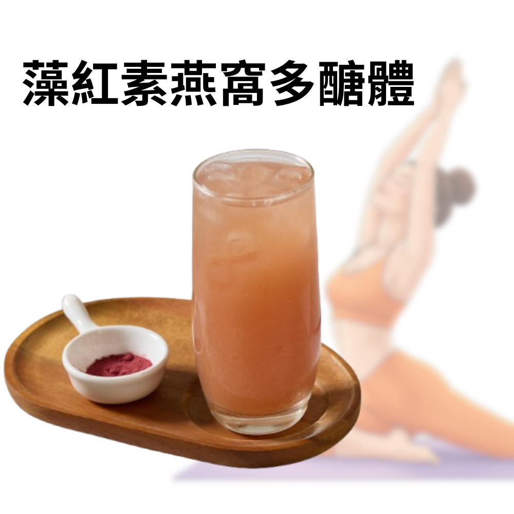 藻紅素海燕窩多醣體 代餐機能飲