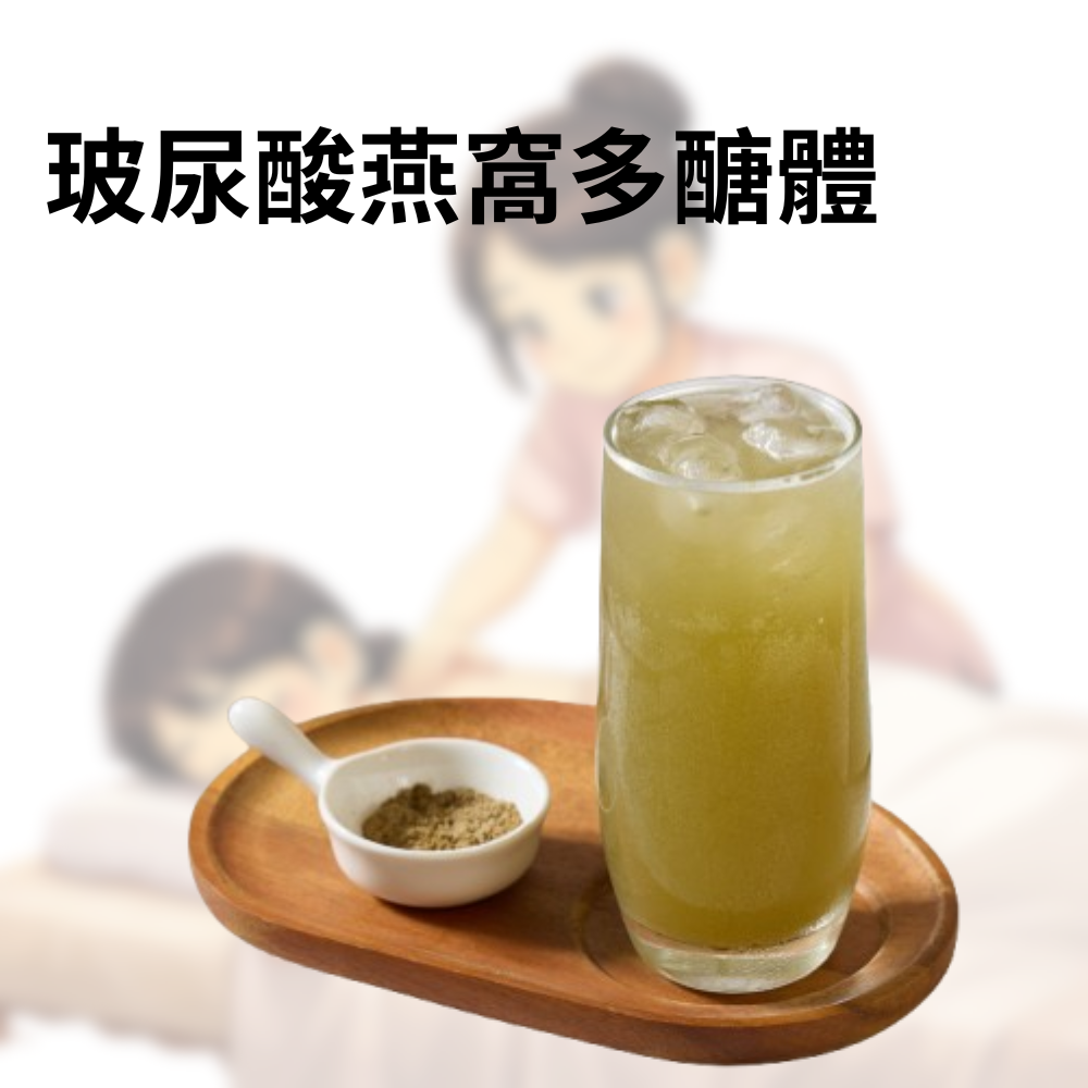 玻尿酸海燕窩多醣體 代餐機能飲