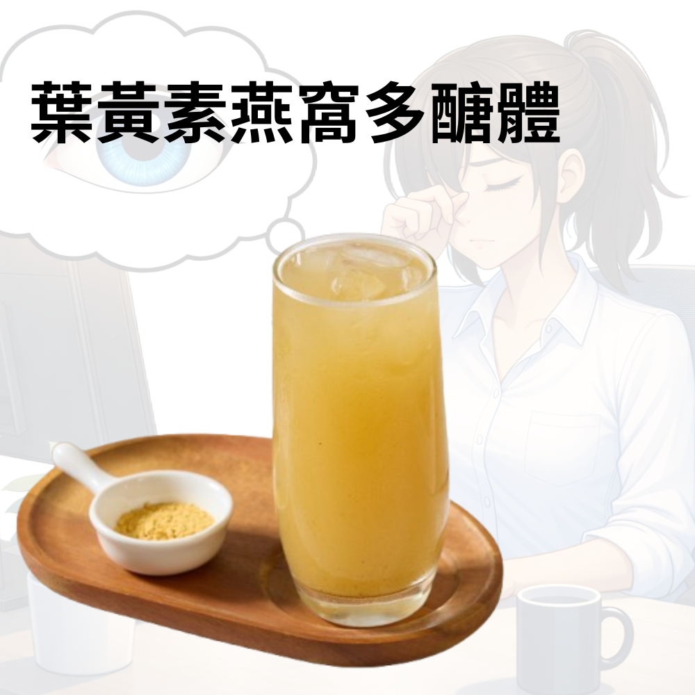 葉黃素海燕窩多醣體 代餐機能飲